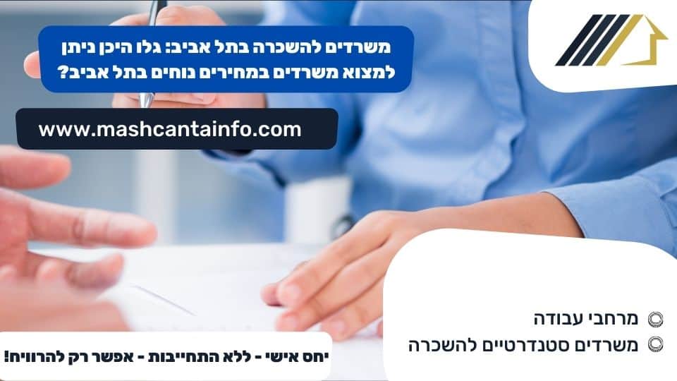 משרדים להשכרה בתל אביב גלו היכן ניתן למצוא משרדים במחירים נוחים בתל אביב